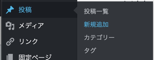 Wordpressでブログ記事を書く新規登録