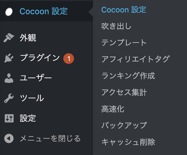  WordPressのテーマ Cocoonの内部設定