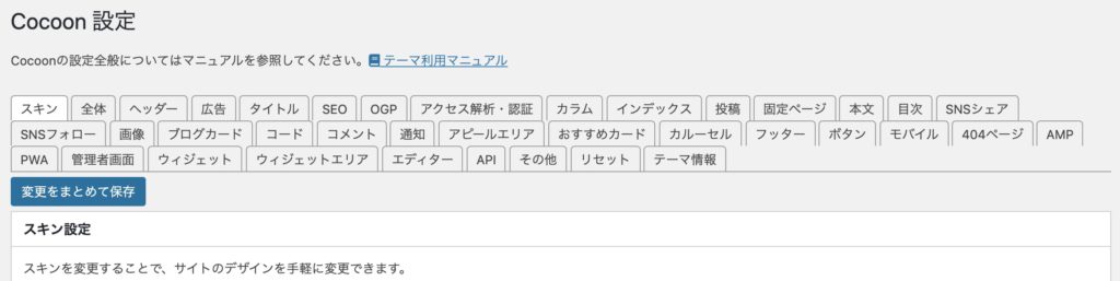  WordPressのテーマ Cocoonの内部設定画面