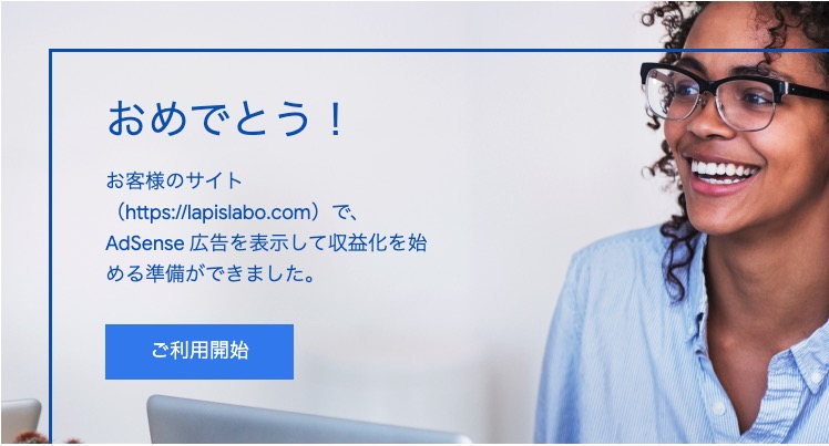 Google Adsense審査合格のロードマップ