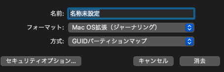 SSDを消去する方法ーフォーマットはMac OS拡張（ジャーナリング）
方式はGUIDを選んで右下の「消去」